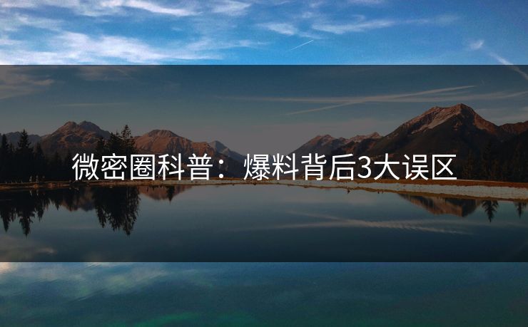 微密圈科普：爆料背后3大误区