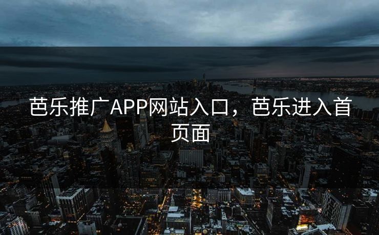 芭乐推广APP网站入口，芭乐进入首页面