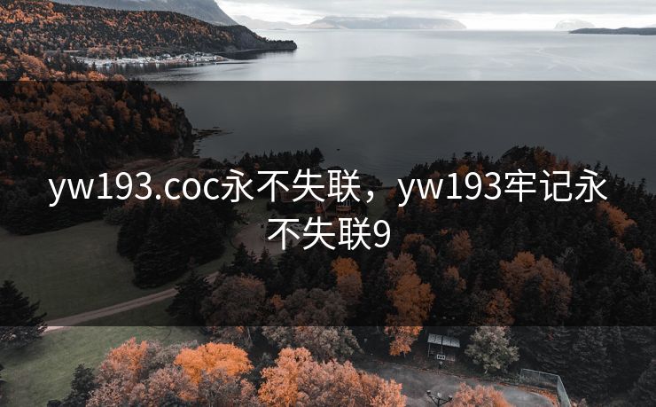 yw193.coc永不失联，yw193牢记永不失联9
