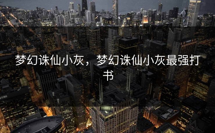 梦幻诛仙小灰,梦幻诛仙小灰最强打书